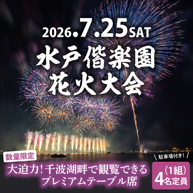 【5組限定】【先行予約】令和8年7月25日（土）水戸偕楽園花火大会 大迫力！千波湖畔で観覧できるプレミアムテーブル席（4名席）駐車場付き！（JH-3）