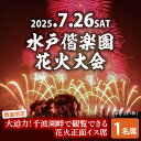 【ふるさと納税】【10組限定】【先行予約】令和7年7月26日(土)水戸偕楽園花火大会 大迫力!千波湖畔で観覧できる花火正面イス席(1名席)(JH-4)
