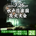 【ふるさと納税】【10組限定】【先行予約】令和7年7月26日(土)水戸偕楽園花火大会 大迫力!千波湖畔で観覧できる水戸駅側ペア席(2名席)(JH-8)