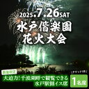 【ふるさと納税】【10組限定】【先行予約】令和7年7月26日(土)水戸偕楽園花火大会 大迫力!千波湖畔で観覧できる水戸駅側イス席(1名席)(JH-9)