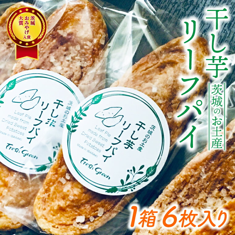 【ふるさと納税】パリッとした歯ごたえが美味しい！ほしいもの香りが広がる「ほしいもリーフパイ」★茨城お土産大賞入賞商品★【パイ リーフパイ ほし芋 干し芋 さつまいも サツマイモ スイーツ デザート 水戸市 茨城県】（JL-1）のサムネイル