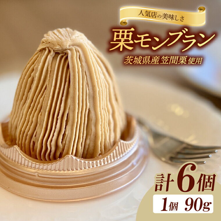 【ふるさと納税】【レビューキャンペーン】【人気店の美味しさ】茨城県笠間栗で作るモンブラン6個入り【モンブラン 栗 笠間栗 クリ くり ケーキ お菓子 スイーツ 人気 水戸市 茨城県】（JL-5）のサムネイル