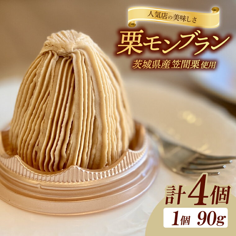 【人気店の美味しさ】茨城県笠間栗で作るモンブラン4個入り（JL-6）