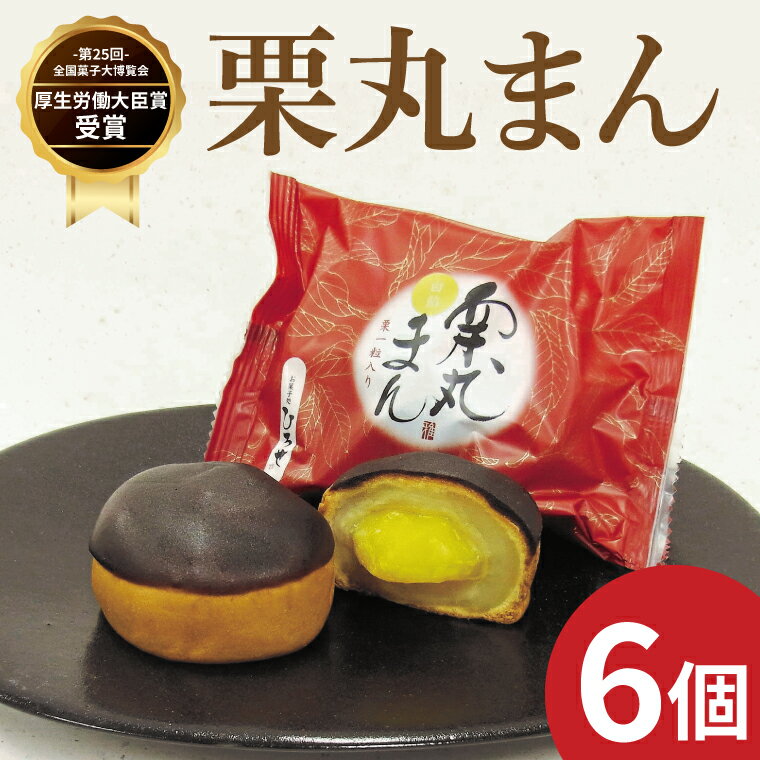 お菓子処ひろせ 栗丸まん 6個入り[栗 くり まんじゅう 饅頭 老舗 和菓子 白餡 丸ごと まるごと 水戸市 茨城県 10000円以内 1万以内](CL-10)
