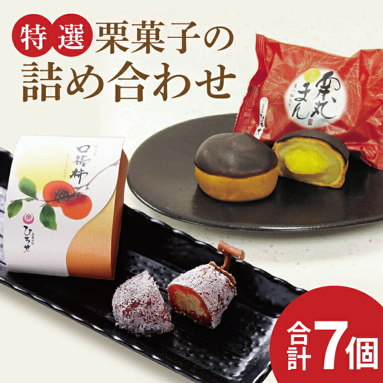 [先行予約]お菓子処ひろせ[特選]栗菓子の詰め合わせ[栗 くり 栗きんとん 柿 かき まんじゅう 饅頭 老舗 和菓子 白餡 丸ごと まるごと 詰合せ 水戸市 茨城県](CL-11)