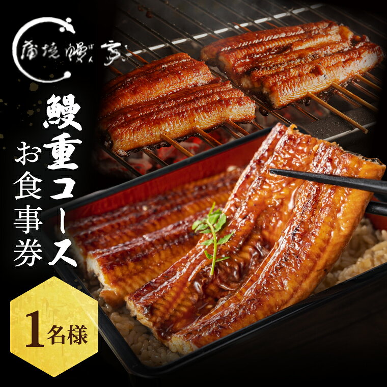水戸老舗 鰻重コースお食事券（1名様）鰻亭 昭和天皇 献上品 炭火焼き うなぎ 鰻 ウナギ 蒲焼 かば焼き 国産 特製タレ 簡単調理 レンチン 老舗 鰻重 うな重 真空パック 山椒 土用の丑の日 丑の日 高評価 水戸市 茨城県（JO-1）