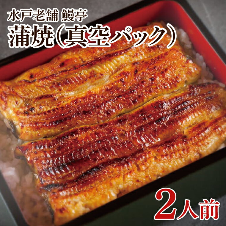 [鰻亭]水戸老舗 うなぎ蒲焼(真空パック)2人前[うなぎ 鰻 ウナギ 老舗 鰻重 うな重 山椒 土用丑の日 丑の日 水戸市 茨城県 ](JO-2)