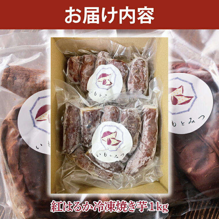 茨城県水戸市の【ふるさと納税】【いもとみつ】紅はるか冷凍焼き芋1kg【焼き芋 焼芋 いも やきいも さつまいも 蜜芋 冷凍 紅はるか ふるさと納税 水戸市 茨城県】（JX-1）｜アングル2