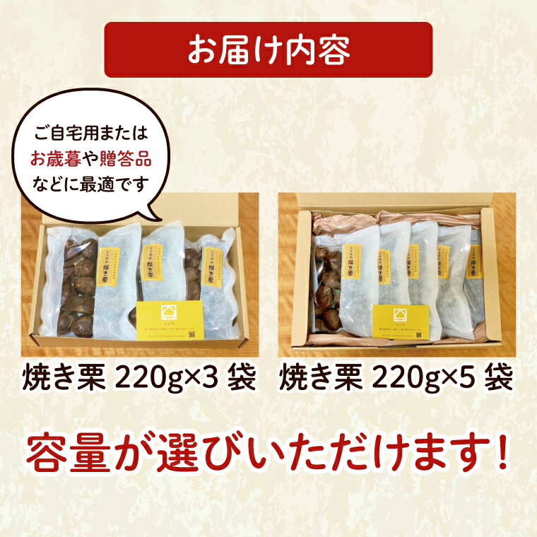 【ふるさと納税】【選べる内容量】茨城県産 くりやの焼き栗【くり 栗 焼き栗 秋 茨城県産 果物 果樹 栗ご飯 水戸市】