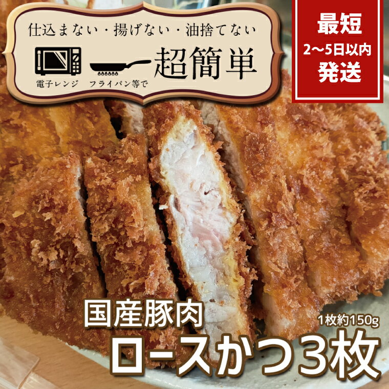 『最短2日から5日以内に発送!』揚げずにOK!サクッと楽ちん冷凍とんかつ ロースかつ150g×3枚(計450g)[cookfan とんかつレストラン クックファン 冷凍 ストック トンカツ おかず 10000円以下 水戸市](BK-1)