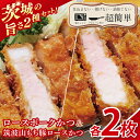 【ふるさと納税】【最短2日から5日以内に発送!】【楽ちん 冷凍とんかつ】茨城の旨さ2種セット ローズポークロースかつ2枚 筑波山もち豚ロースかつ2枚【cookf...