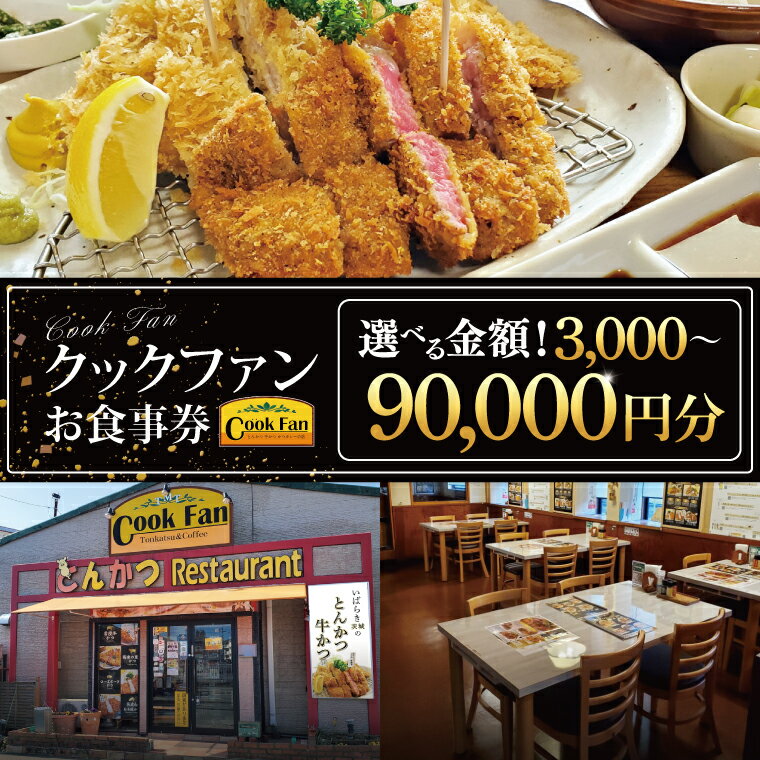 [選べる金額]とんかつレストラン クックファン お食事券3,000~90,000円分[cookfan とんかつレストラン クックファン 食事券 チケット とんかつ トンカツ 牛かつ 牛カツ カツ 水戸市 水戸 茨城県](BK-43)