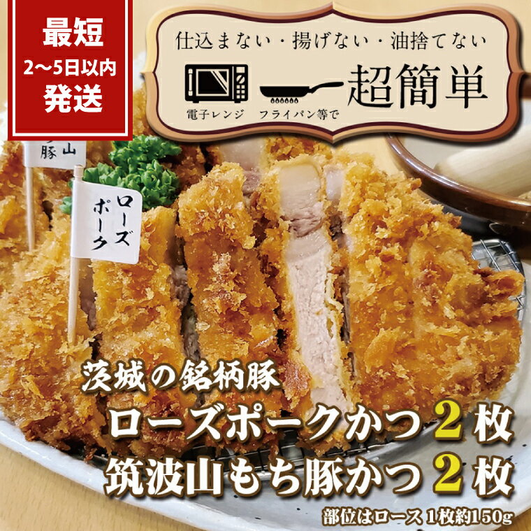 『最短2日から5日以内に発送!』茨城の銘柄豚2種 [ローズポーク2枚] [筑波山もち豚2枚](全てロースかつ)計600g[ cookfan とんかつレストラン クックファン 豚肉 国産 ブランド ロースカツ 20000円以下 水戸市](BK-6)