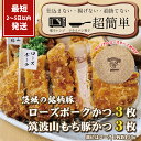 【ふるさと納税】『最短2日から5日以内に発送!』茨城の銘柄豚2種 【ローズポーク3枚】 【筑波山もち豚3枚】(全てロースかつ)計900g【 cookfan とんかつレストラン クックファン 豚肉 国産 ブランド ロースカツ 水戸市】(BK-107)