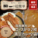 【ふるさと納税】【最短2日から5日以内に発送!】満足かつカレーセット2食分【ロースかつ2枚 150g×2枚(計300g)満足カレー2パック】【cookfan とんかつレストラン クックファン おかず 総菜 カツ レンチン 水戸市 水戸 茨城県】(BK-108)