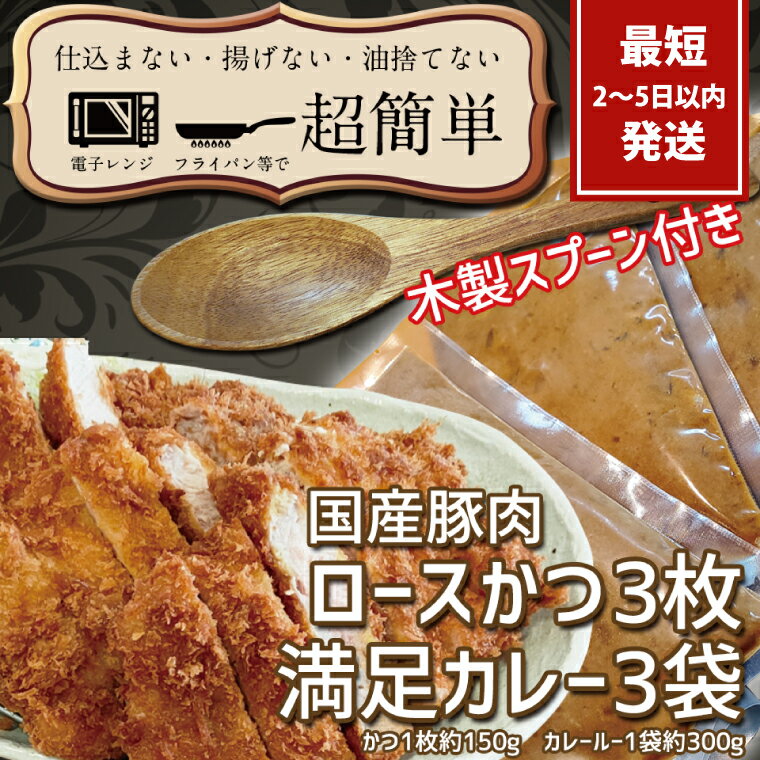 『最短2日から5日以内に発送!』満足かつカレーセット3食分[ロースかつ3枚 150g×3枚(計450g)満足カレー3パック][ cookfan とんかつレストラン クックファン 豚肉 調理済み ロースカツ 15000円以内 総菜 水戸市](BK-9)