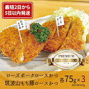 【ふるさと納税】【最短2日から5日以内に発送!】『食べきりサイズ!』ローズポークロースかつ75gと筑波山もち豚ロースかつ75g【3セット計450g】【cookfan とんかつレストラン クックファン お子様 食べやすい 20000円以内 おかず 総菜 水戸市】(BK-114)