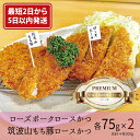 【ふるさと納税】【最短2日から5日以内に発送!】『食べきりサイズ!』ローズポークロースかつ75gと筑波山もち豚ロースかつ75g【2セット計300g】【cookfan とんかつレストラン クックファン お子様 食べやすい 12000円以内 おかず 総菜 水戸市】(BK-113)