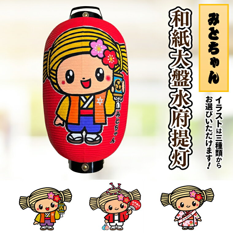 【ふるさと納税】【3パターンから選べるみとちゃんデザイン】和紙大盤水府提灯【お祭り イベント 記念品 お寺 神社 奉納 提灯の日本三大産地 手書き 茨城県 水戸市】（JW-2）