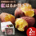 【ふるさと納税】【数量限定】紅はるか焼き芋S~SSサイズ2kg箱【焼いも 焼芋 いも やきいも さつまいも 蜜芋 冷凍 紅はるか 水戸市 茨城県 10000円以内 1万円以内】(KE-1)