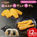 【ふるさと納税】【数量限定】バラ詰め紅はるか平干し・丸干し食べ比べギフト 平干し×1kg 丸干し×1kg(2kg箱) ほしいも 干し芋 ほし芋 さつまいも サツマイモ スイーツ 和菓子 水戸市 茨城県 20000円以内 2万円以内 (KE-8)