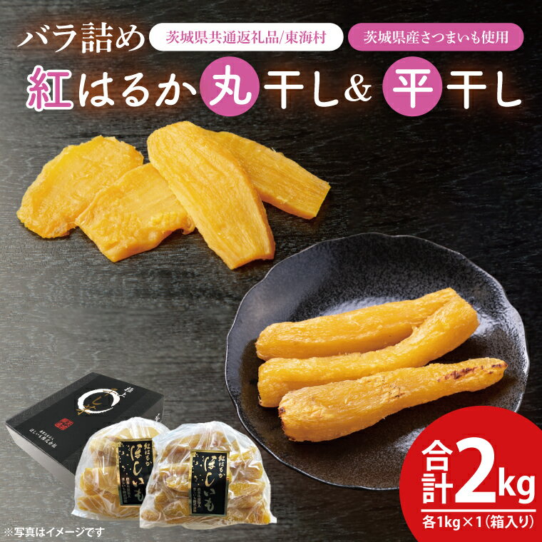 【ふるさと納税】【数量限定】バラ詰め紅はるか平干し・丸干し食べ比べギフト 平干し×1kg　丸干し×1kg(2kg箱)【ほしいも 干し芋 ほし芋 さつまいも サツマイモ スイーツ 和菓子 水戸市 茨城県 20000円以内 2万円以内】（KE-8）のサムネイル