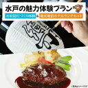 【ふるさと納税】【水戸の魅力体験プラン】水府提灯づくり体験&地産地消ホテルランチセット【ハンバーグ 常陸牛 水戸市】(ZY-1)