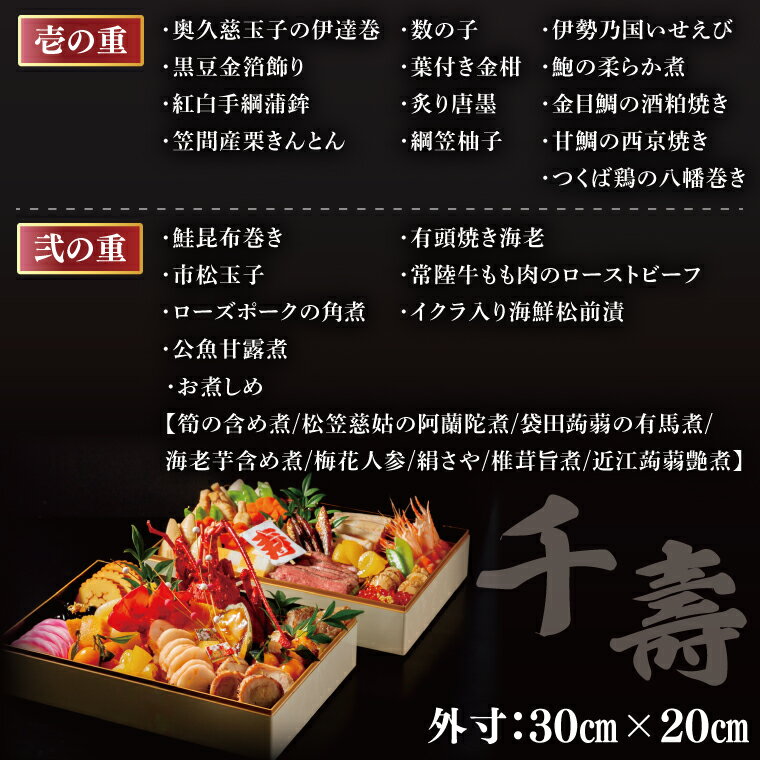 【ふるさと納税】2026年【先行予約】ホテルテラスザガーデン水戸 千壽 和二段重（3～4人前）30cm×20cm【おせち おせち料理 お正月 正月 冷蔵配送 常陸乃国いせえび 伊勢海老 伊勢えび 常陸牛 ローズポーク つくば鶏 水戸市 茨城県】（JY-2）