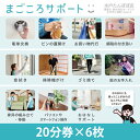 【ふるさと納税】【水戸たんぽぽ店】まごころサポート2時間分サポートチケット(20分券×6枚)/生活援助サポート【高齢者 シニア 介護 支援 生活サポート 困りご...