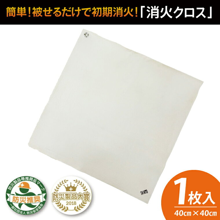 【ふるさと納税】第1回水戸さきがけビジネス大賞 最優秀賞受賞！簡単！被せるだけで初期消火！消火クロス 防災製品大将受賞 火災 防災 初期消火 簡単 安全 安心 水戸市 水戸 茨城県 （LE-4）