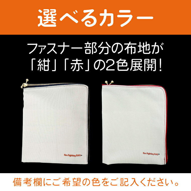 【ふるさと納税】【色が選べる】消火防炎バック 1個 「紺」「赤」 モバイルバッテリーやスマホ火災に備える！【火災 防災 バック 消火剤 簡単 安全 安心 水戸市 茨城県】（LE-7）