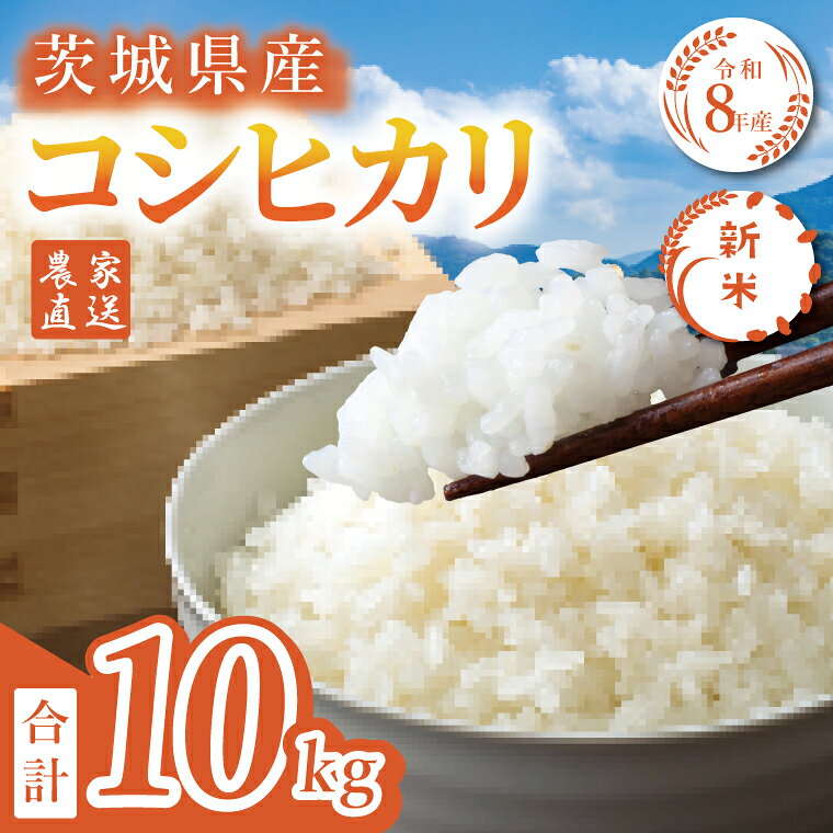 【11月より順次発送】【数量限定】令和8年産 茨城県産コシヒカリ 10kg 新米 農家直送 食味ランキング特A評価 米 こしひかり ごはん おにぎり 水戸市 水戸 茨城県 (KV-7)