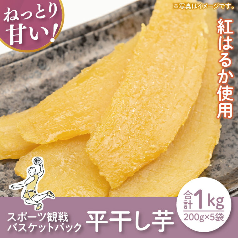 【ふるさと納税】【12月より順次発送】【数量限定】スポーツ観戦バスケットパック1kg(平干し200gx5袋)【ほしいも 干し芋 ほし芋 さつまいも サツマイモ ...