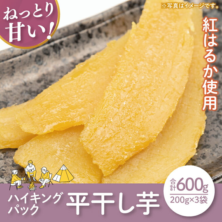 【ふるさと納税】【12月より順次発送】【数量限定】ハイキングパック600g(平干し200gx3)【ほしいも 干し芋 ほし芋 さつまいも サツマイモ スイーツ 和...