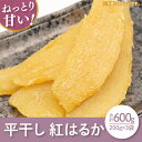 【ふるさと納税】【12月より順次発送】【数量限定】紅はるか平干し600g袋入(200gx3袋)【ほしいも 干し芋 ほし芋 さつまいも サツマイモ スイーツ 和菓子 水戸市 茨城県】(LA-7)(4)