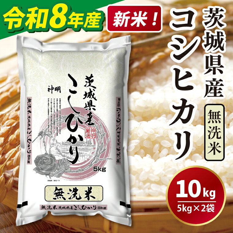 令和8年産 新米 無洗米 茨城コシヒカリ5kg×2 お米 こめ 米 こしひかり 茨城県 茨城県産 水戸市 （LL-8）