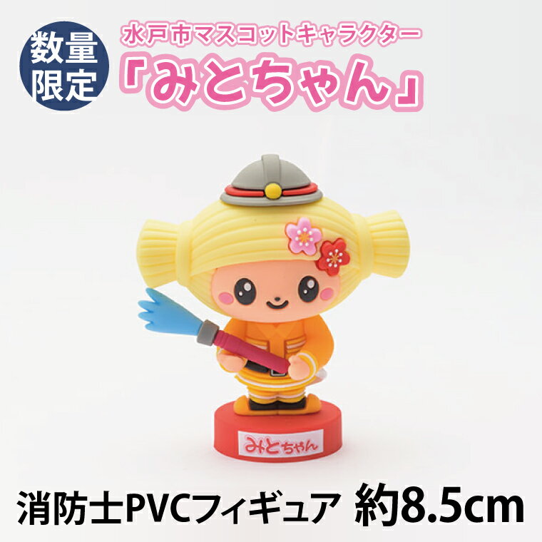 [数量限定]水戸市マスコットキャラクター「みとちゃん」 消防士PVCフィギュア 約8.5cm[限定生産 限定品 希少 マスコット キャラクター みとちゃん フィギュア 消防士PVC 10000円以下](LM-1)
