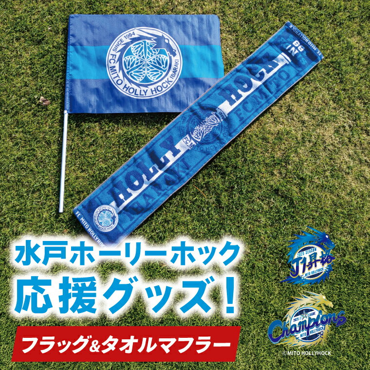【ふるさと納税】【数量限定】明治安田J2リーグ優勝＆J1リーグ初昇格 水戸ホーリーホック 応援グッズ（フラッグ・タオルマフラー）【Jリーグ サッカー サポーター スポーツ スポーツ観戦 観戦 グッズ 水戸市 水戸 茨城県】（FR-2）