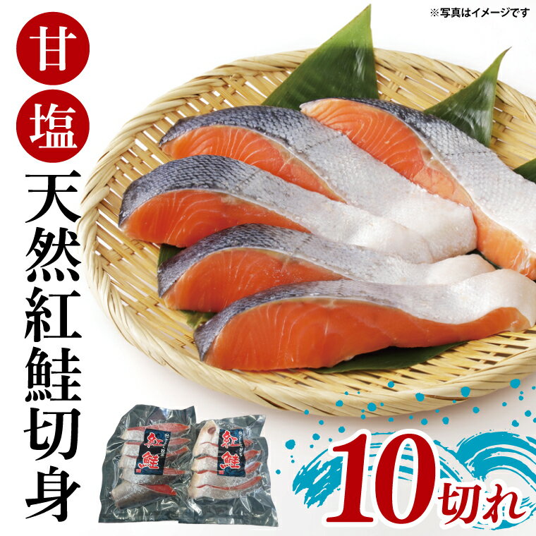 甘塩 天然紅鮭切身 10切れ 自社で切身加工品[シャケ さけ 鮭 紅鮭 鮭 茨城県 海鮮](LR-2)