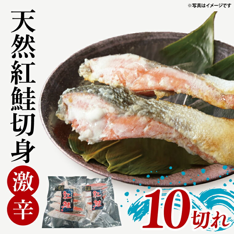 天然紅鮭切身 約80g×10切れ 激辛 自社切身加工品[シャケ さけ 鮭 紅鮭 鮭 茨城県 海鮮](LR-3)