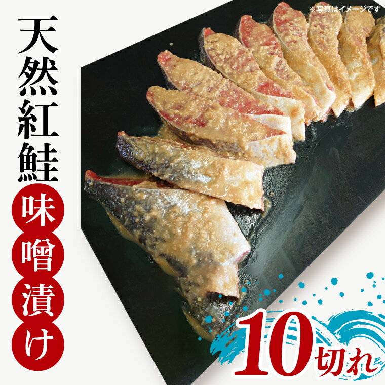 天然紅鮭 味噌漬 10切れ 地元北茨城産味噌を使用[シャケ さけ 鮭 紅鮭 鮭 茨城県 海鮮](LR-4)