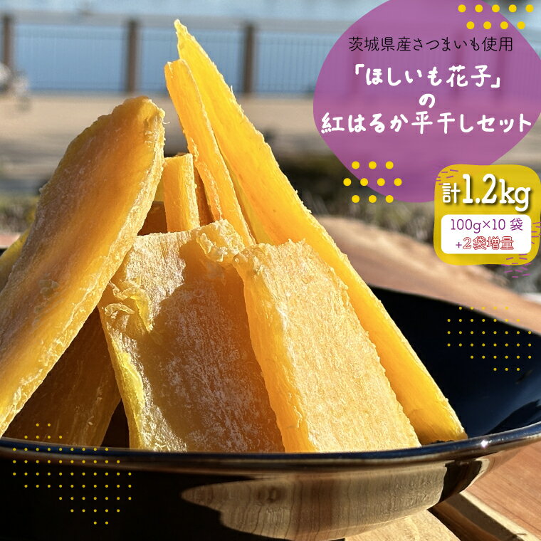 【ふるさと納税】茨城県産さつまいも使用 【2袋増量】「ほしいも花子」の紅はるか平干しセット 訳あり1kgセット【ほしいも 干し芋 ほし芋 干芋 さつまいも サツ...