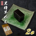 【ふるさと納税】【油屋老舗】特製黒糖羊かん2本【和菓子 ギフト 生菓子 和菓子 お...