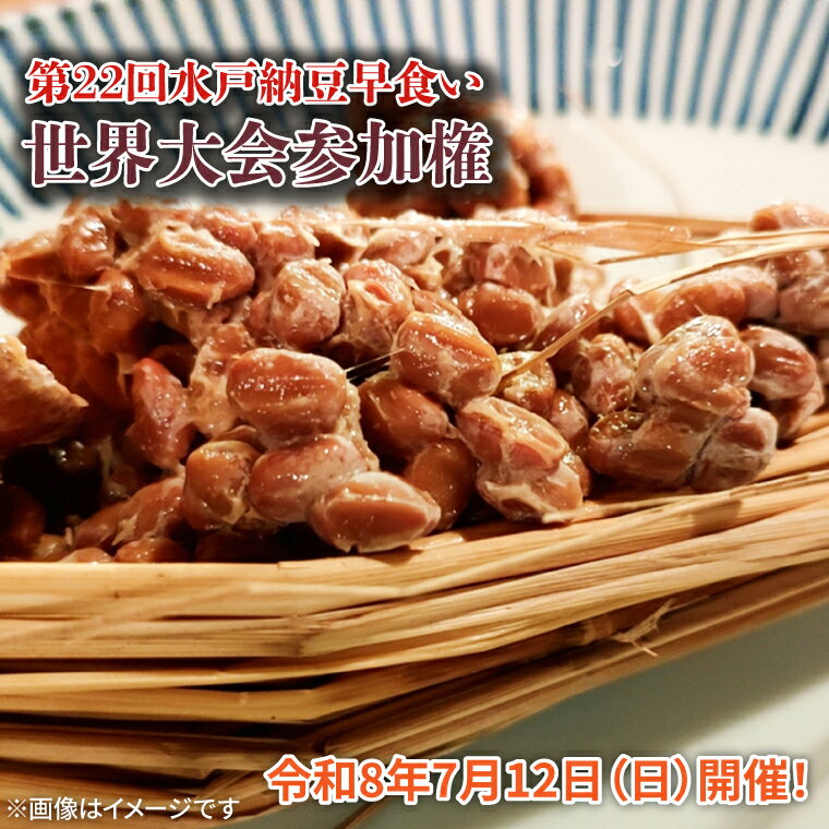 第22回水戸納豆早食い世界大会参加権 水戸 茨城県 なっとう 納豆 わら納豆 藁納豆 世界大会 チケット 茨城県 水戸市(II-2)