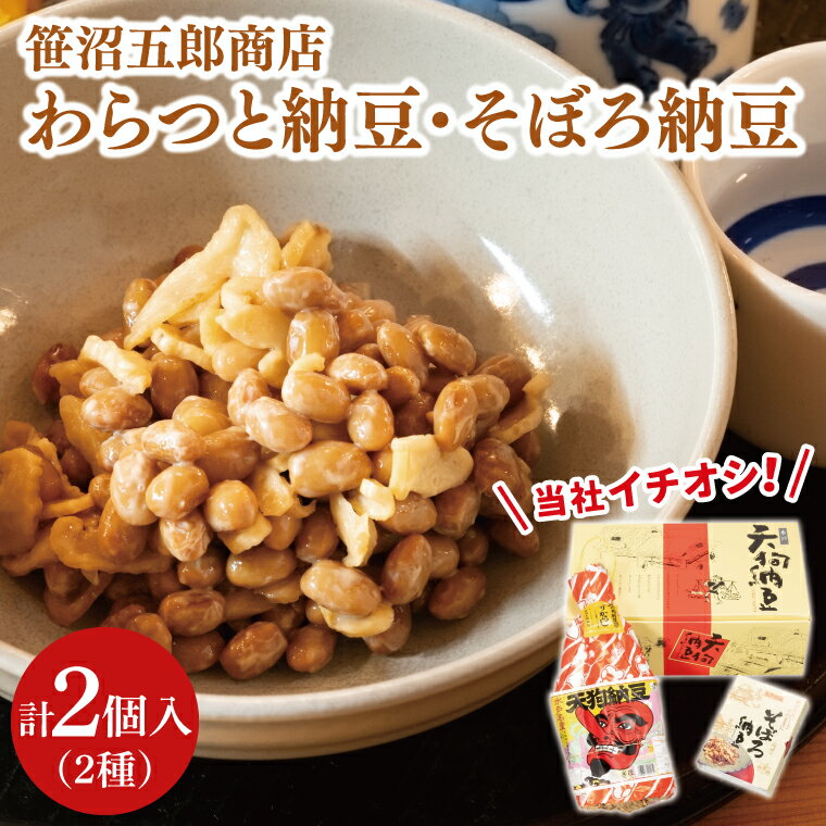 【ふるさと納税】水戸天狗納豆 笹沼五郎商店 当社イチオシのわらつと納豆と切り干し大根入りそぼろ納豆人気セット【納豆 なっとう 大豆 ギフト 贈り物 セット 食べ比べ ご飯のお供 藁納豆 水戸市 水戸 茨城県 老舗 10000円以内 1万円以内】(CV-4)