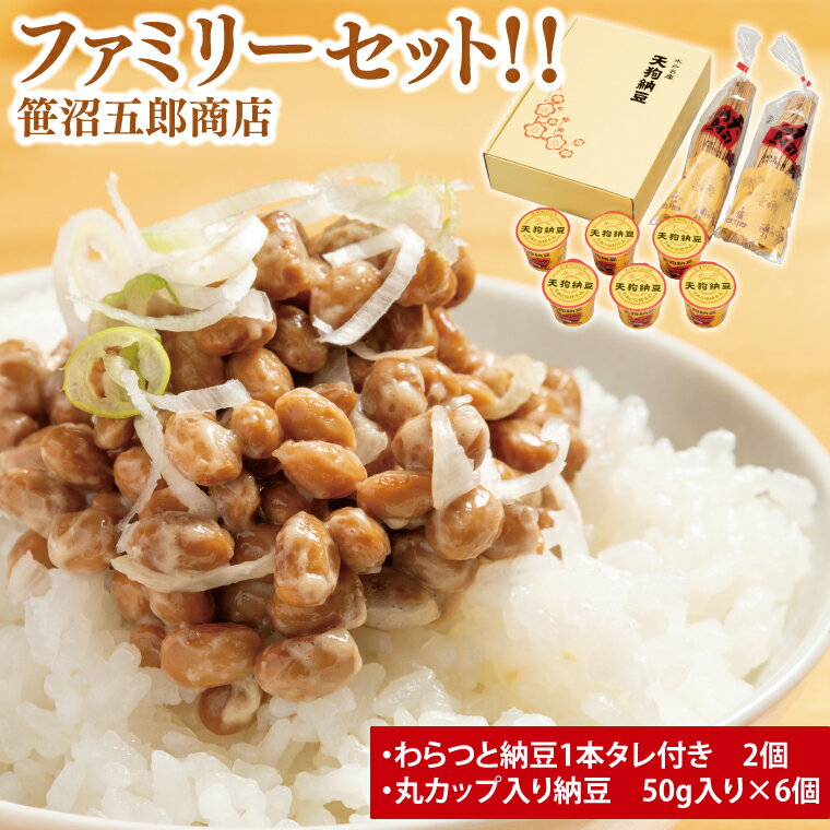 笹沼五郎商店 ファミリーセット!!(わらつと納豆 カップ入り納豆)[大豆 お取り寄せ ご飯のお供 藁納豆 ナットウキナーゼ 水戸市 茨城県](CV-6)