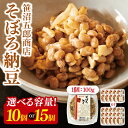 【ふるさと納税】【選べる内容量】水戸天狗納豆 笹沼五郎商店 そぼろ納豆 1kg(100g×10個)セット/1.5kg(100g×15個)セット【納豆 なっとう ...