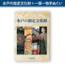 【ふるさと納税】水戸の指定文化財+一張一弛手ぬぐいセット【歴史 文化 文化財 オールカラー 水戸市 茨城県 】(LW-1)