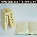 【ふるさと納税】内原町史(通史編・民俗編)+一張一弛手ぬぐいセット【社会 経済 信仰 言語 歴史 水戸市 茨城県 】(LW-3)