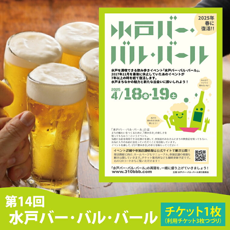 【ふるさと納税】【数量限定】第14回水戸バー・バル・バールチケット【イベント 飲み歩き まちなか 酒 アルコール 満喫 水戸市 茨城県】(MM-1)